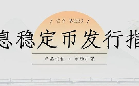生息稳定币发行指南