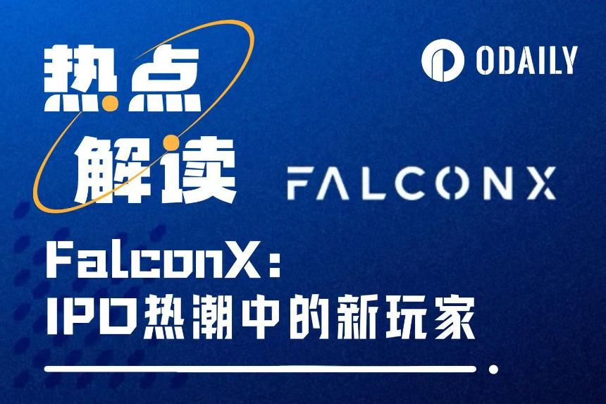FalconX冲刺上市：加密经纪商能否成为下一个Circle或Coinbase？