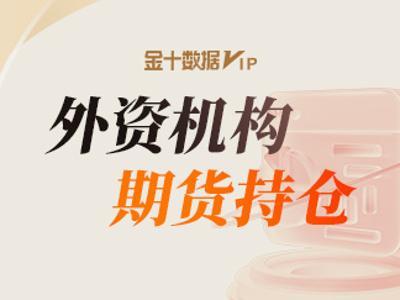 外资机构席位·期货品种持仓情况(6月23日)