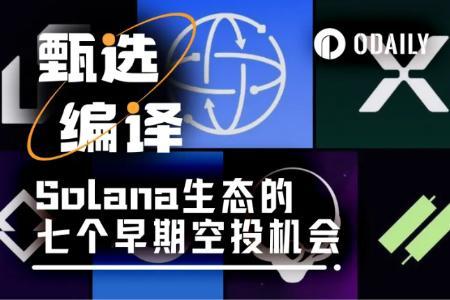 探索Solana生态:七大潜力项目空投机会全解析
