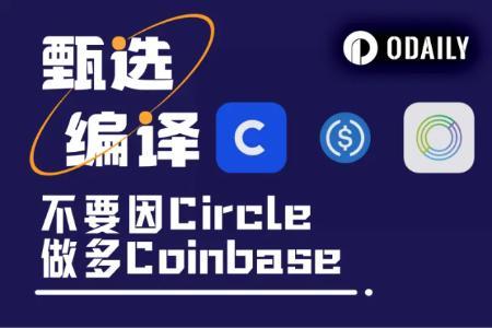 Coinba<span class='keyword'>s</span>e能否成为Circle的替代投资？深度解析其业务与估值
