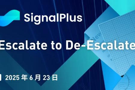 <span class='keyword'>S</span>ignalPlu<span class='keyword'>s</span>宏观分析特别版：地缘政治升级能否促成局势缓和？