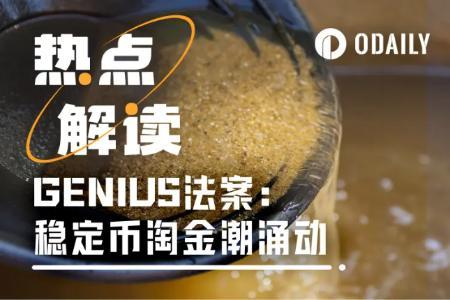 重塑全球金融“水电煤”：《GENIUS法案》如何点燃Circle与稳定币“监管牛市”？ 