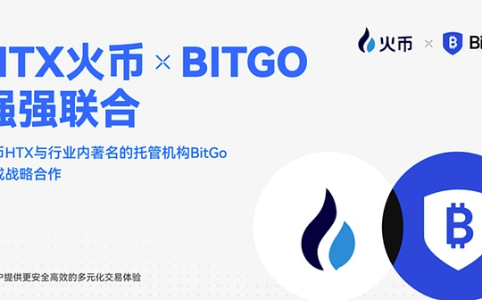 火币HTX携手BitGo：共建机构级数字资产安全交易新标杆