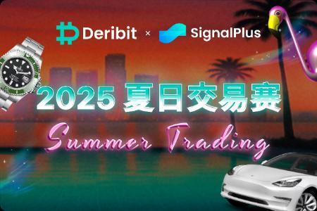Deribit x SignalPlus联合举办2025夏日交易赛,30万USDC大奖等你拿