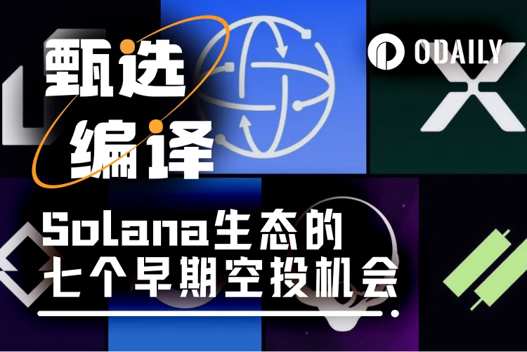 探索Solana生态：七大潜力项目空投机会全解析