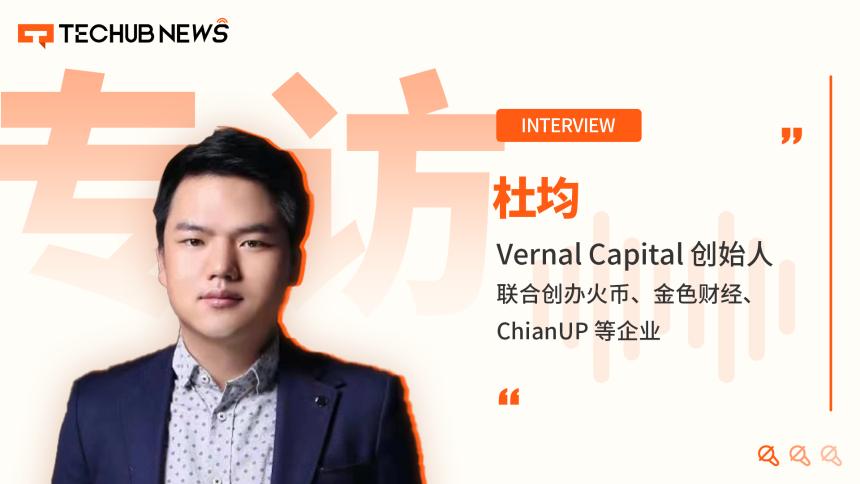 专访Vernal创始人杜均：美元稳定币将重塑金融秩序，比特币进入可编程元年