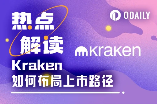 Kraken迁址怀俄明，剑指百亿美元IPO：能否接棒Circle引领加密新叙事？