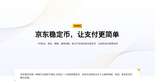京东试水稳定币：Web3从业者如何开启下一个增长蓝海？