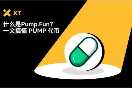一键发币神器全解析:Pump.fun 与 PUMP 代币