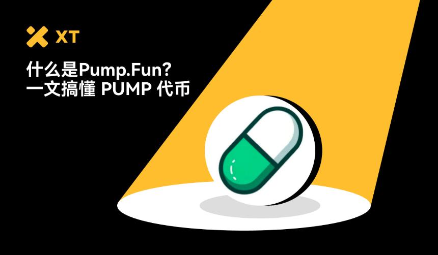 一键发币神器全解析：Pump.fun 与 PUMP 代币