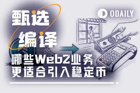 哪些We<span class='keyword'>b2</span>业务更适合快速引入稳定币?