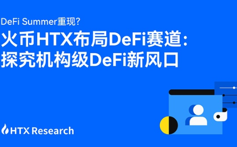 机构级DeFi Summer来临:火币HTX深度布局DeFi新赛道