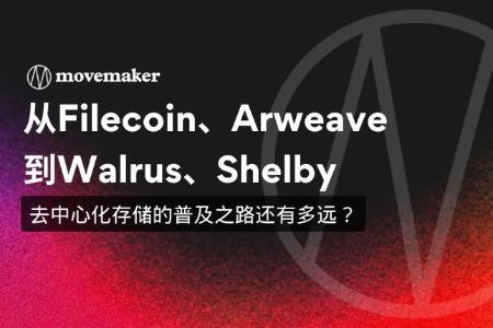 从Filecoin到Shelby:去中心化存储的未来是否可期?