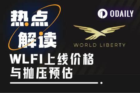 WLFI解锁在即:特朗普巨鲸持仓15.75%,市场能否应对“总统级抛压”?
