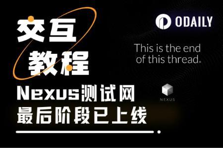 抓住Nexus主网前最后一次测试网挖矿机会:详细教程与项目解析