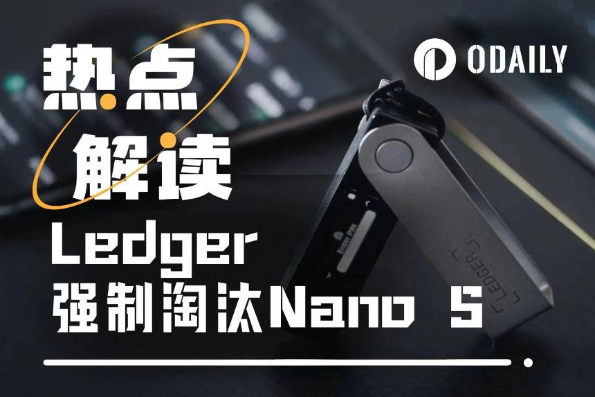 Ledger宣布淘汰Nano S引发用户强烈不满，“硬钱包之王”面临信任危机