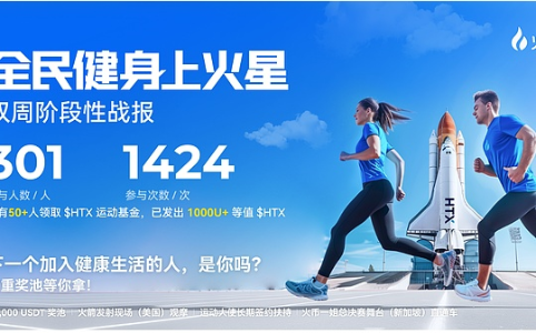 火币HTX 12周年庆典：全民健身上火星引领<span class='keyword'>W</span>eb3健康生活方式