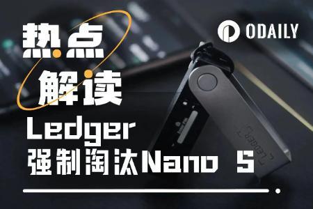 Ledger宣布淘汰Nano S引发用户强烈不满,“硬钱包之王”面临信任危机