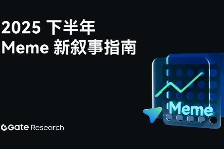 Gate研究院:2025下半年Meme新叙事指南