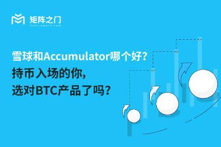 雪球与累计期权:B<span class='keyword'>T</span>C投资者如何选择更适合的结构化产品?