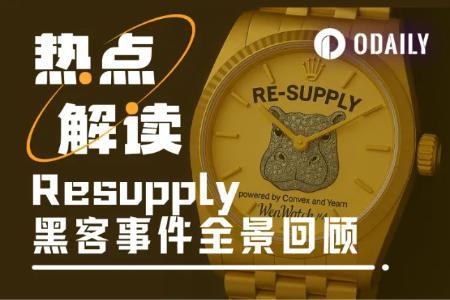 Resupply安全事件:黑客攻击引发治理危机与种族歧视争议