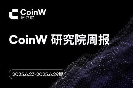 CoinW研究院周报(2025.6.23-2025.6.29)