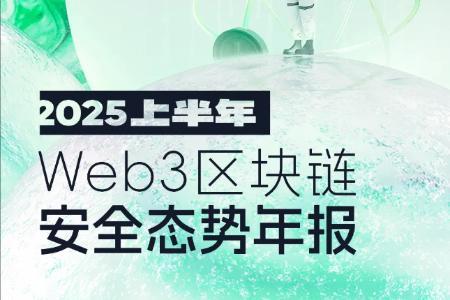 2025年上半年Web3区块链安全态势深度分析：攻击事件频发，损失高达21.38亿美元