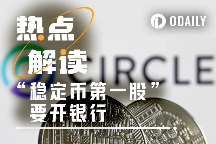Circle申请联邦信托银行牌照，拟自主托管600亿美元资产