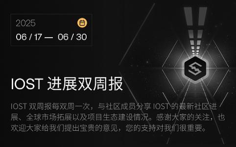 <span class='keyword'>IOST</span>进展双周报|2025年6月17日–2025年6月30日