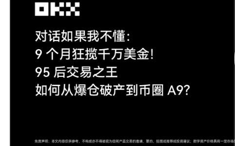 9个月狂揽千万 95后交易之王“如果我不懂”如何从爆仓破产到币圈A9?