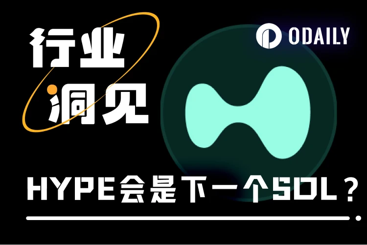 Hyperliquid（HYPE）交易量突破1.5万亿美元，是否将成为下一个SOL？