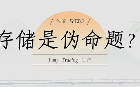 Jump Trading重返存储赛道:Shelby能否打破Web3存储困局?