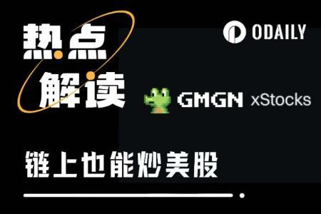 链上美股交易兴起：一名加密爱好者的全新体验