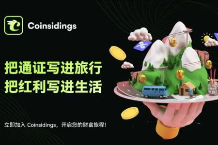 消费降级时代：Coinsidings如何通过“消费即持股”模式实现通胀对冲？