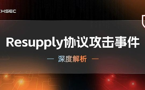 Resupply 协议攻击事件的深度分析和思考