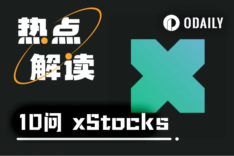 深入解析：交易美股代币时，我们到底在买卖什么？
