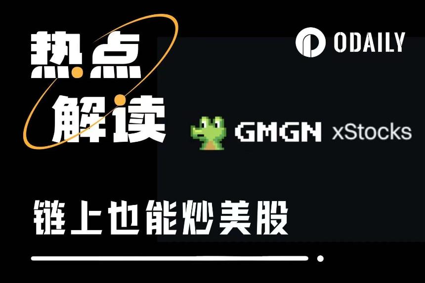 链上美股交易兴起：一名加密爱好者的全新体验