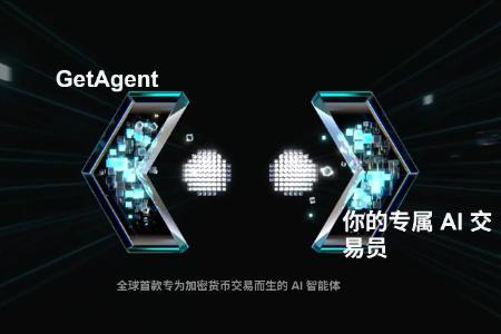 GetAgent:AI如何颠覆加密交易市场新格局?