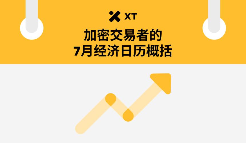 2025年7月加密市场关键日历：经济数据与政策事件全解析