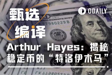 Arthur Hayes：财政部引爆“特洛伊木马”，稳定币成为10万亿国债“接盘侠”