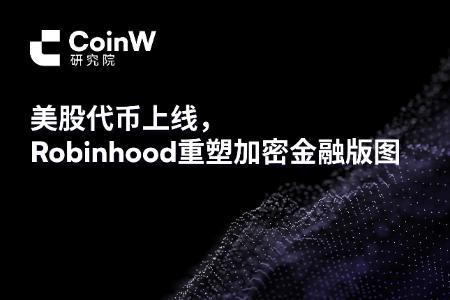 CoinW研究院：美股代币上线，Robinhood重塑加密金融版图