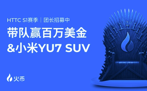 火币HTX 12周年庆典:HTTC S1赛季百万美元交易赛正式开启