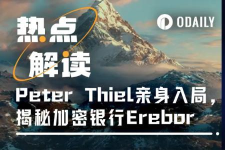 揭秘Erebor：Peter Thiel联手特朗普金主打造加密银行新势力