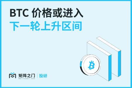 Matrixport投研：BTC或迎季节性强势，价格有望冲击12万美元