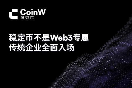 稳定币不是Web3专属,传统企业全面入场