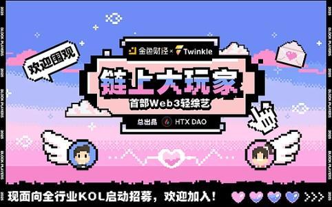Web3行业创新轻综艺《链上大玩家》第二期重磅上线
