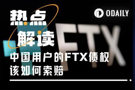 FTX索赔风波再起:中国用户6.7亿美元债权或成泡影