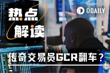 传奇交易员GCR陷入内幕交易指控风波:“预测之神”还是“市场操纵者”?