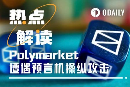 Polymarket再陷争议:泽连斯基西装问题牵动1.4亿美元资金归属